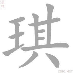 琪字的意思|琪的解释